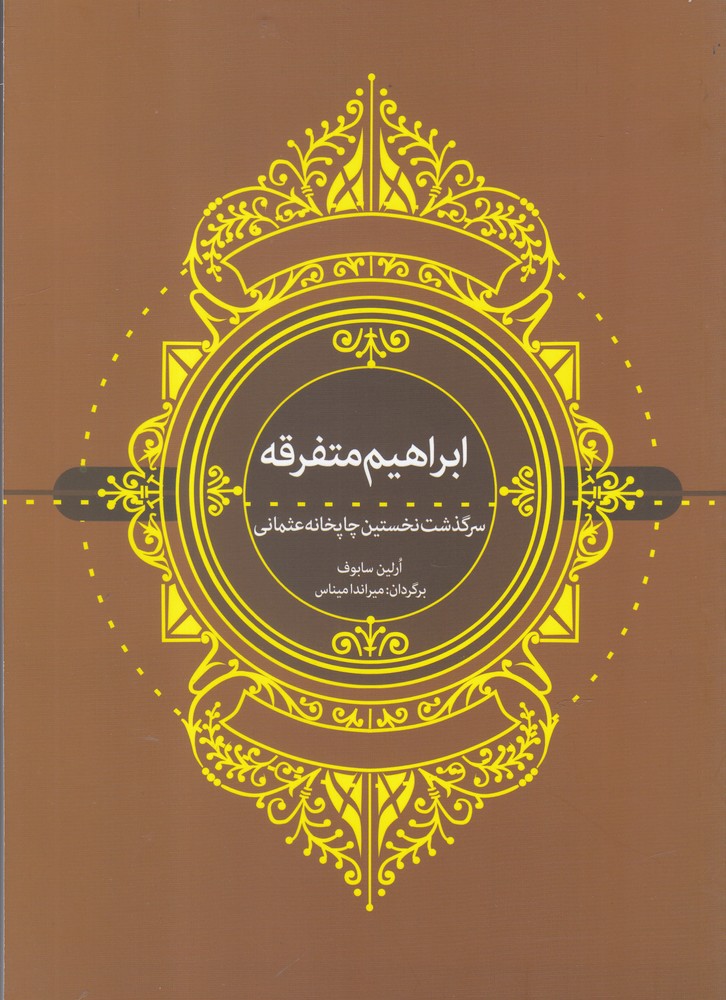 کتاب ابراهیم متفرقه | انتشارات وراقان