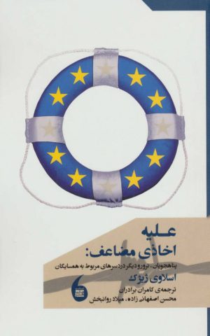 کتاب علیه اخاذی مضاعف | انتشارات مانیاهنر