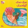 کتاب نمک نمک گوله نمک | انتشارات کانون پرورش فکری کودکان و نوجوانان