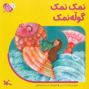 کتاب نمک نمک گوله نمک | انتشارات کانون پرورش فکری کودکان و نوجوانان