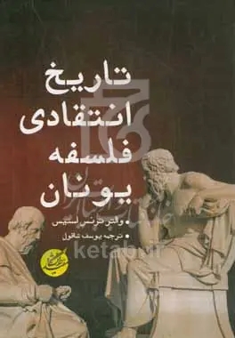 کتاب تاریخ انتقادی فلسفه یونان | انتشارات دانشگاه مفید