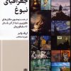 کتاب جغرافیای نبوغ | انتشارات طرح نقد