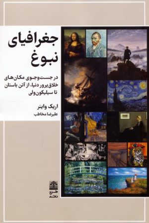 کتاب جغرافیای نبوغ | انتشارات طرح نقد