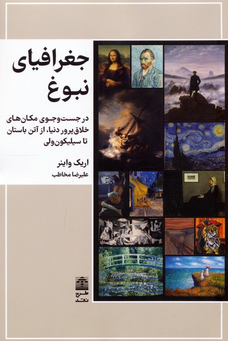 کتاب جغرافیای نبوغ | انتشارات طرح نقد