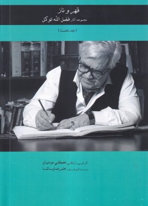 کتاب قهر و ناز (جلدنخست) | انتشارات نشر آواز