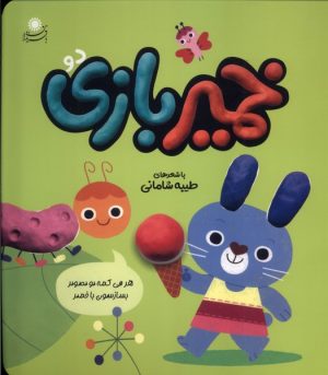 کتاب خمیر بازی (2) | انتشارات با فرزندان