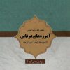 کتاب آموزه های عرفانی محیی الدین ابن عربی | انتشارات بازتاب