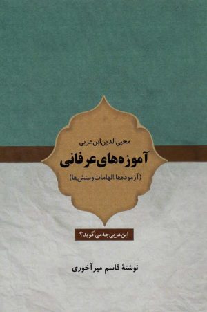 کتاب آموزه های عرفانی محیی الدین ابن عربی | انتشارات بازتاب