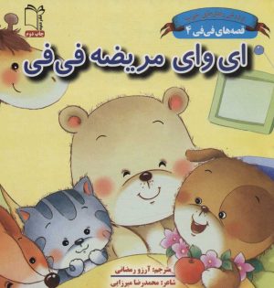 کتاب ای وای مریضه فی فی | انتشارات نشر غنچه