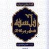 کتاب گفتارهایی درباره فلسفه سهروردی | انتشارات نور اشراق