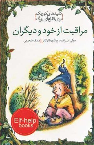 کتاب مراقبت از خود و دیگران | انتشارات خط خطی