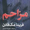 کتاب مزاحم | انتشارات سبزان