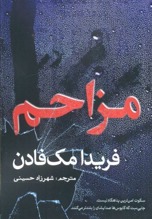 کتاب مزاحم | انتشارات سبزان