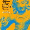 کتاب اسطورهی زندگی کریشنا به روایت پوراناها | انتشارات سورا