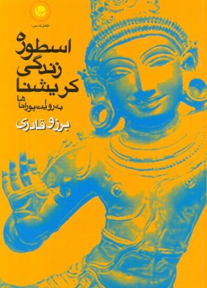 کتاب اسطوره‌ی زندگی کریشنا به روایت پوراناها | انتشارات سورا