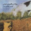 کتاب روباه زرنگ و بز نادان | انتشارات اشاره
