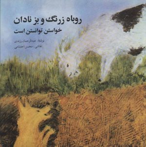 کتاب روباه زرنگ و بز نادان | انتشارات اشاره