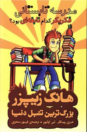 کتاب مدرسه تابستانی فکر بکر کدام نابغه ای بود؟ | انتشارات چکه