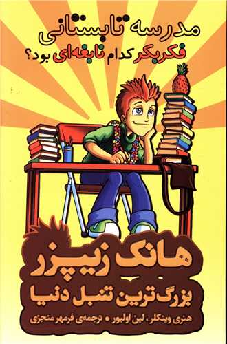 کتاب مدرسه تابستانی فکر بکر کدام نابغه ای بود؟ | انتشارات چکه