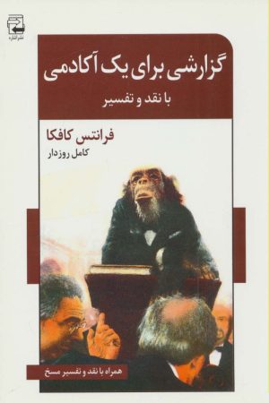 کتاب گزارشی برای یک آکادمی | انتشارات اشاره