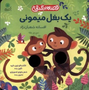 کتاب یک بغل میمونی | انتشارات با فرزندان