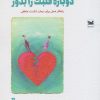 کتاب دوباره قلبت را بدوز | انتشارات خزه
