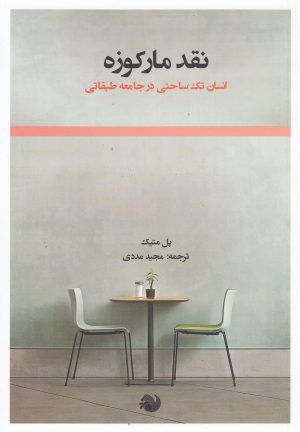 کتاب نقد مارکوزه | انتشارات رشد آموزش