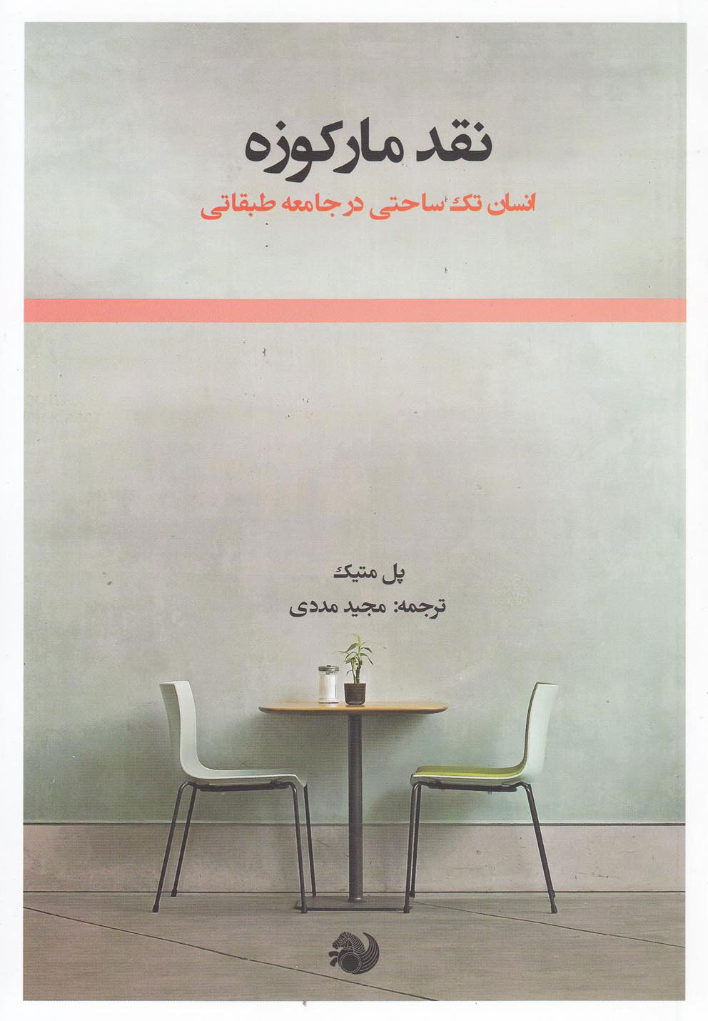 کتاب نقد مارکوزه | انتشارات رشد آموزش