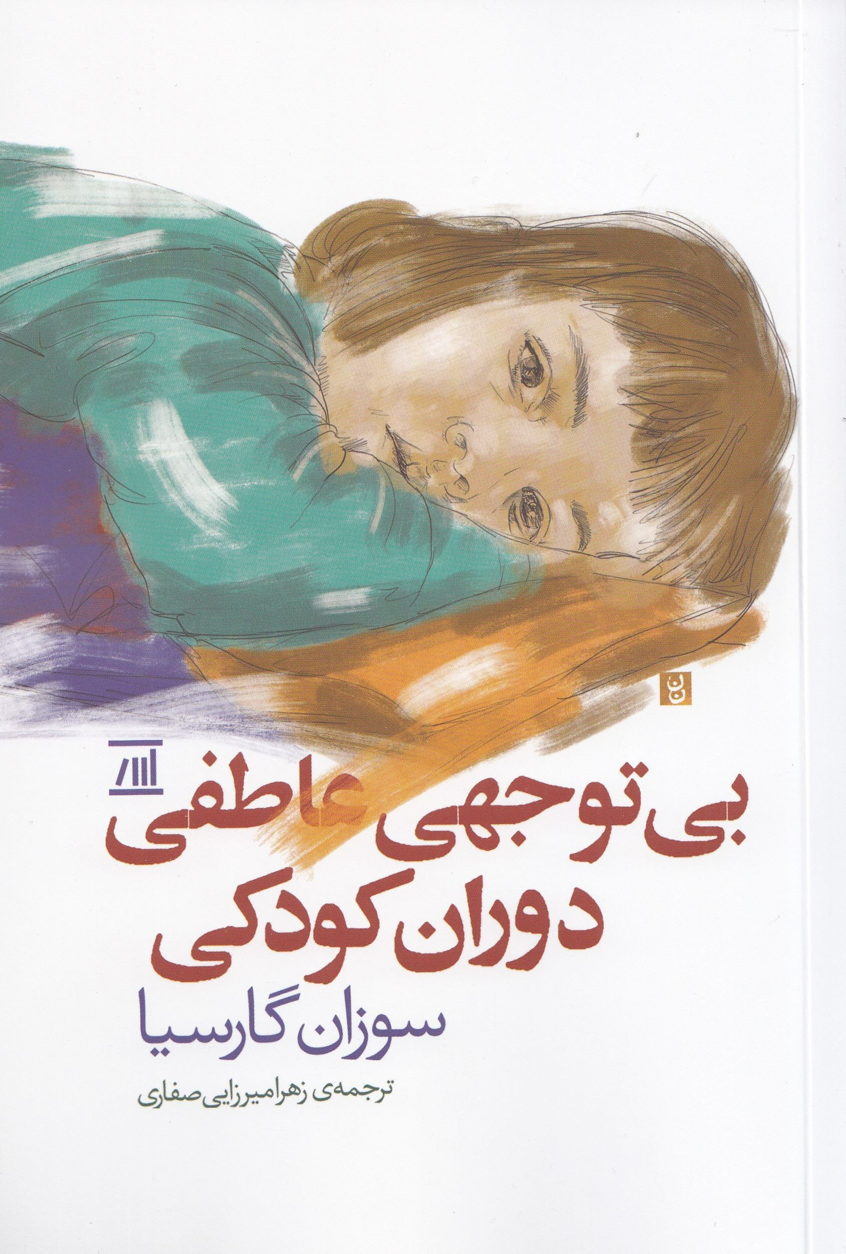 کتاب بی توجهی عاطفی دوران کودکی | انتشارات اسپینا