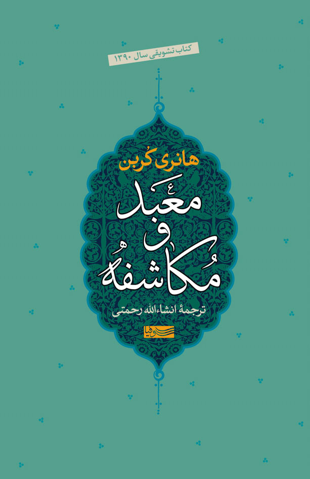 کتاب معبد و مکاشفه | انتشارات سوفیا