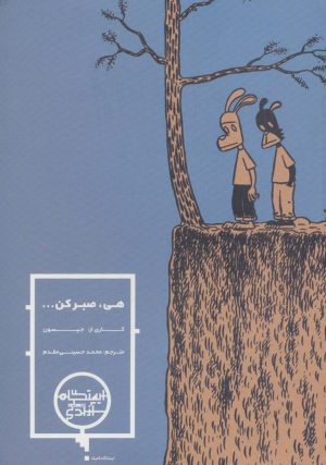 کتاب هی صبر کن | انتشارات شمشاد