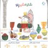 کتاب شازده شیر پلو | انتشارات بازی و اندیشه