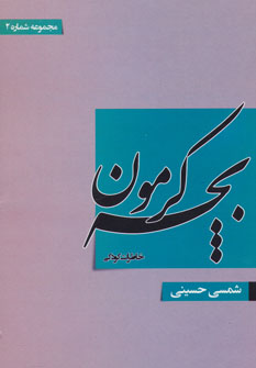 کتاب بچه کرمون | انتشارات خدمات فرهنگی کرمان