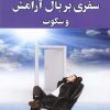 کتاب سفری بر بال آرامش و سکوت | انتشارات استاندارد