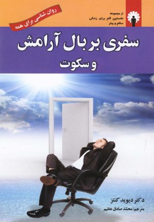 کتاب سفری بر بال آرامش و سکوت | انتشارات استاندارد