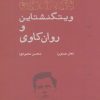 کتاب ویتگنشتاین و روان کاوی | انتشارات مهرگان خرد