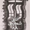 کتاب اتاق شماره 88 | انتشارات قصه باران