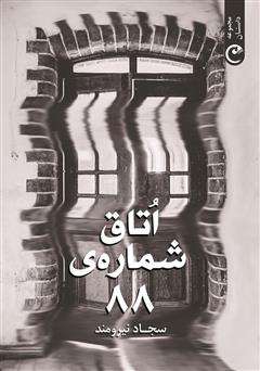 کتاب اتاق شماره 88 | انتشارات قصه باران