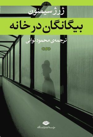 کتاب بیگانگان در خانه | انتشارات نگاه