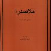 کتاب ملاصدرا | انتشارات نور اشراق
