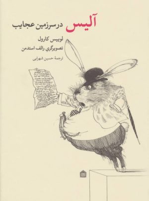 کتاب آلیس در سرزمین عجایب | انتشارات مشکی