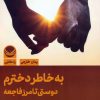 کتاب به خاطر دخترم | انتشارات راه طلایی