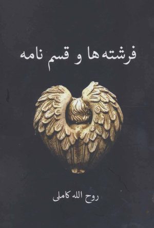 کتاب فرشته ها و قسم نامه | انتشارات برکه خورشید