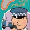 کتاب یک روز با آقای پلیس | انتشارات پیام مشرق