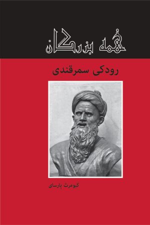 کتاب رودکی سمرقندی | انتشارات باهم