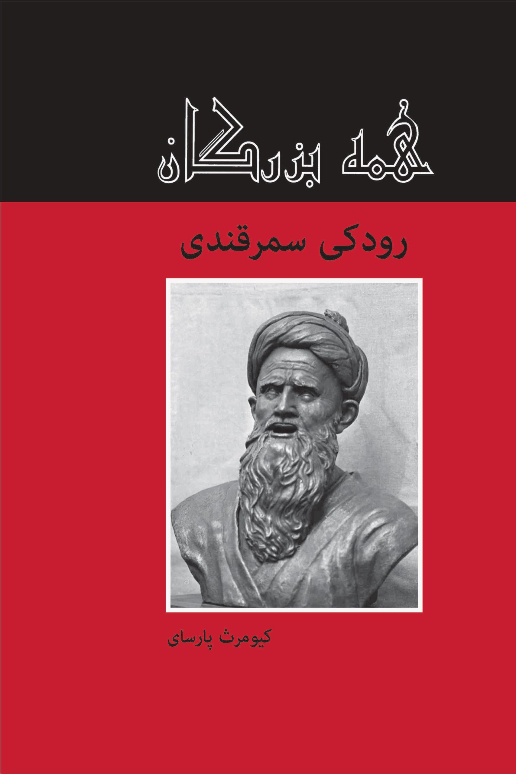 کتاب رودکی سمرقندی | انتشارات باهم