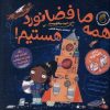 کتاب همه ما فضانورد هستیم | انتشارات ناریا