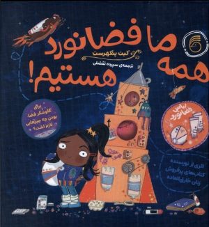 کتاب همه ما فضانورد هستیم | انتشارات ناریا