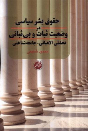 کتاب حقوق بشر سیاسی در وضعیت ثبات و بی‌ثباتی | انتشارات دانشگاه مفید