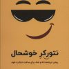 کتاب نتورکر خوشحال | انتشارات بیان روشن